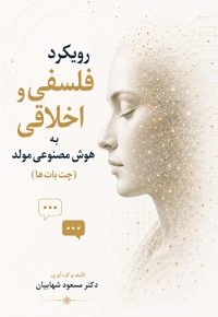 رویکرد اخلاقی و فلسفی به هوش مصنوعی مولد (چت بات ها)